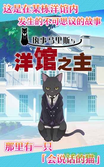 執(zhí)事馬里斯與洋館之主中文 v1.0.2 安卓版 0