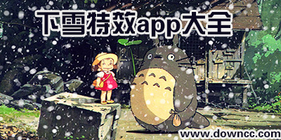 哪個app有下雪的濾鏡?給照片p上雪景的app-有雪花特效的app