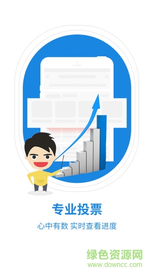 投票器軟件手機版