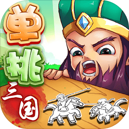 單挑三國游戲