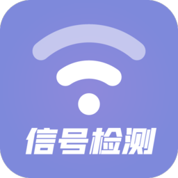 wifi信號(hào)檢測(cè)軟件app