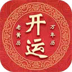 開運(yùn)萬年歷