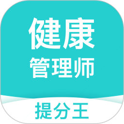 健康管理師考試提分王手機(jī)版