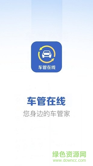 車管在線gps定位 v1.3.6 安卓版 0