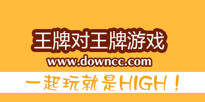王牌對(duì)王牌