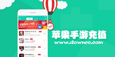 ios手游代充平臺(tái)哪個(gè)好?ios手游充值折扣app-蘋果手游充值折扣軟件