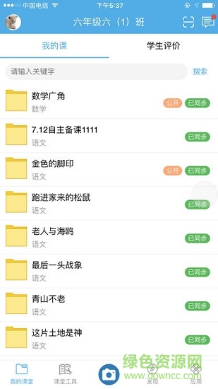 天心智教云平臺 v1.6.0 安卓版 1
