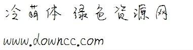冷萌體ttf