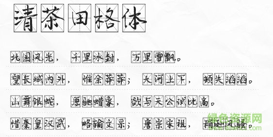 清茶田格體  0