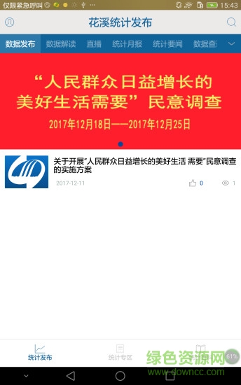 花溪統(tǒng)計發(fā)布軟件下載