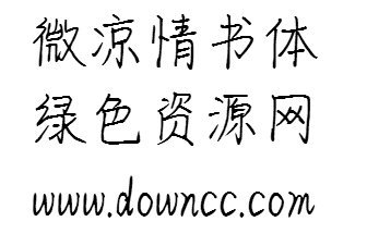 微涼情書(shū)體ttf