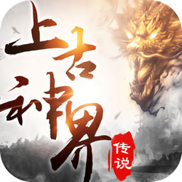 上古神界傳說