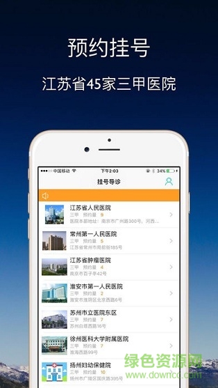 江蘇預(yù)約掛號統(tǒng)一平臺 v1.0 安卓版 2