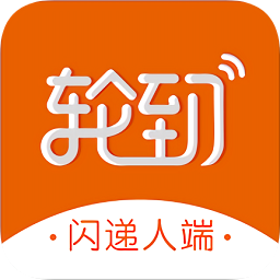 輪到專送閃遞人端