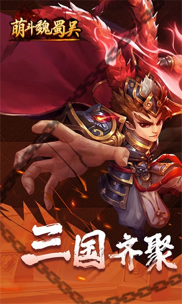 萌斗魏蜀吳果盤版