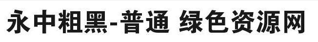 永中粗黑字體