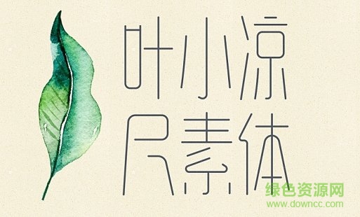 葉小涼尺素體字體  0