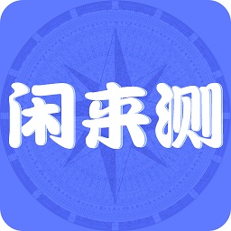 閑來測(星座測試)