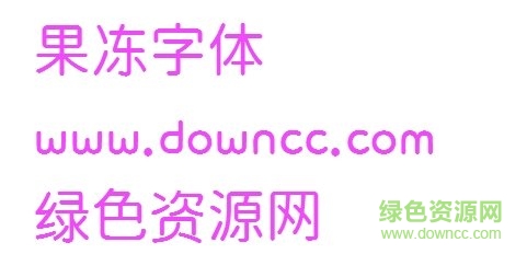 果凍體下載 果凍字體在線生成