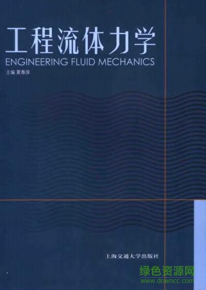 工程流體力學夏泰淳pdf 工程流體力學pdf