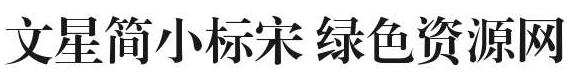 文星簡小標(biāo)宋字體 文星簡小標(biāo)宋