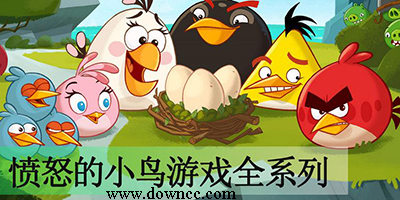 憤怒的小鳥游戲大全-憤怒的小鳥網頁游戲-憤怒的小鳥單機版