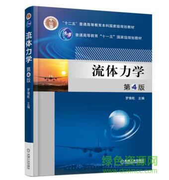 流體力學第四版
