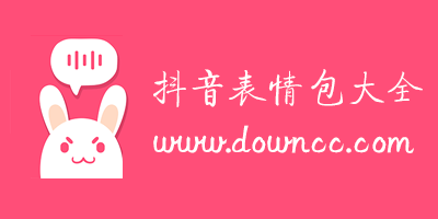 關(guān)于抖音的表情包- 抖音最火表情包大全-抖音上的微信表情包下載