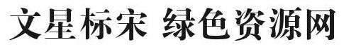 文星標(biāo)宋字體