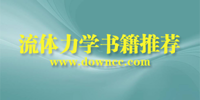 流體力學(xué)教材哪本好?流體力學(xué)書(shū)籍推薦-流體力學(xué)經(jīng)典書(shū)籍下載