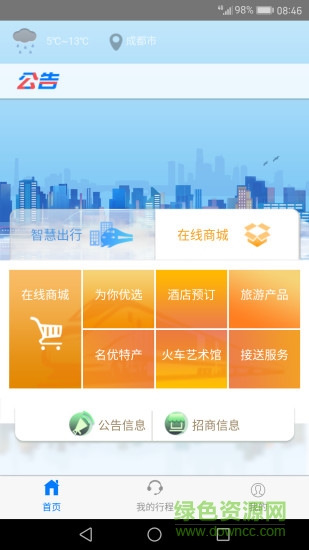 智慧成鐵服務(wù)旅客 v1.46 安卓版 0