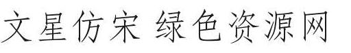 文星仿宋字體免費(fèi)版