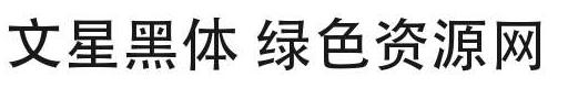 文星黑體字體免費(fèi)