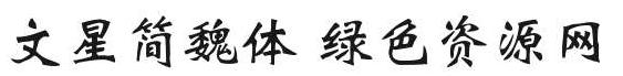 文星簡(jiǎn)魏體 文星簡(jiǎn)魏體字體