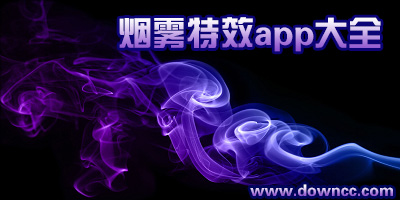 煙霧特效app