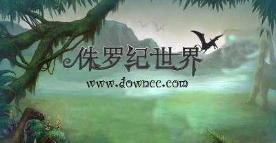 侏羅紀(jì)世界