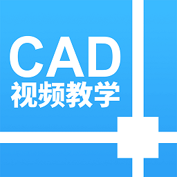天正cad設計教程蘋果版