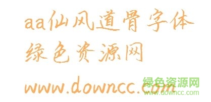 仙風(fēng)道骨ttf 仙風(fēng)道骨體下載