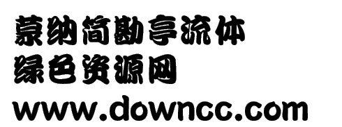 勘亭流簡(jiǎn)體
