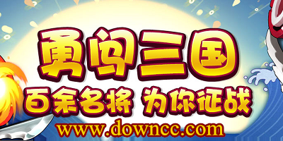 勇闖三國手游-勇闖三國游戲下載-勇闖三國vip免費版-