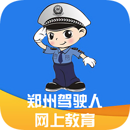 鄭州駕駛?cè)司W(wǎng)上教育