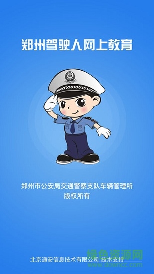 鄭州駕駛?cè)司W(wǎng)上教育 鄭州駕駛?cè)司W(wǎng)上教育安卓版下載