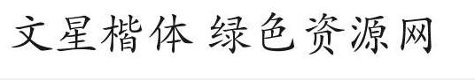 文星楷體字體