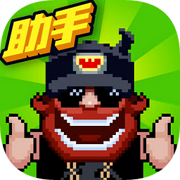 野蠻人大作戰(zhàn)攻略助手