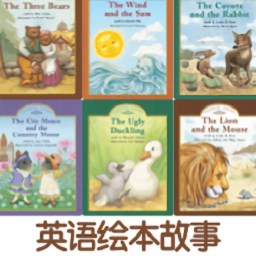 伴讀英語繪本電子版