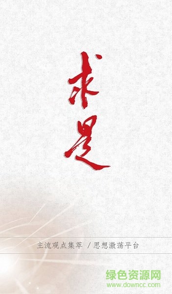 求是網(wǎng)求是雜志app v01.00.0005 安卓版 0