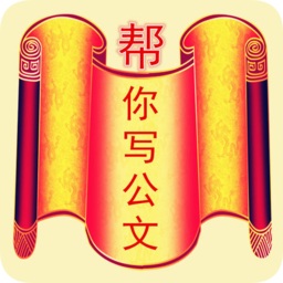 幫你寫公文手機版