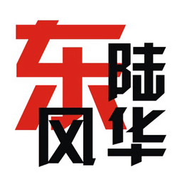 東陸風(fēng)華論壇