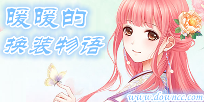 暖暖的換裝物語(yǔ)