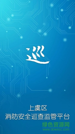 消防巡查安卓版下載